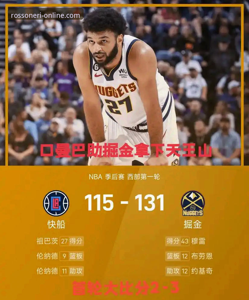 资深用户分享：如何在米兰体育平台深度解析一场NBA比赛的戏剧性转折